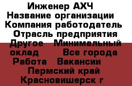 Инженер АХЧ › Название организации ­ Компания-работодатель › Отрасль предприятия ­ Другое › Минимальный оклад ­ 1 - Все города Работа » Вакансии   . Пермский край,Красновишерск г.